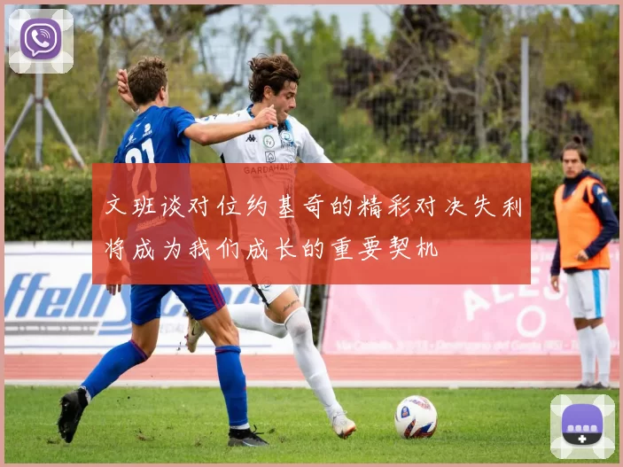 文班谈对位约基奇的精彩对决失利将成为我们成长的重要契机