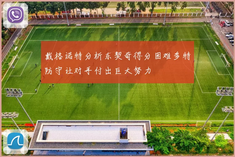 戴格诺特分析东契奇得分困难多特防守让对手付出巨大努力