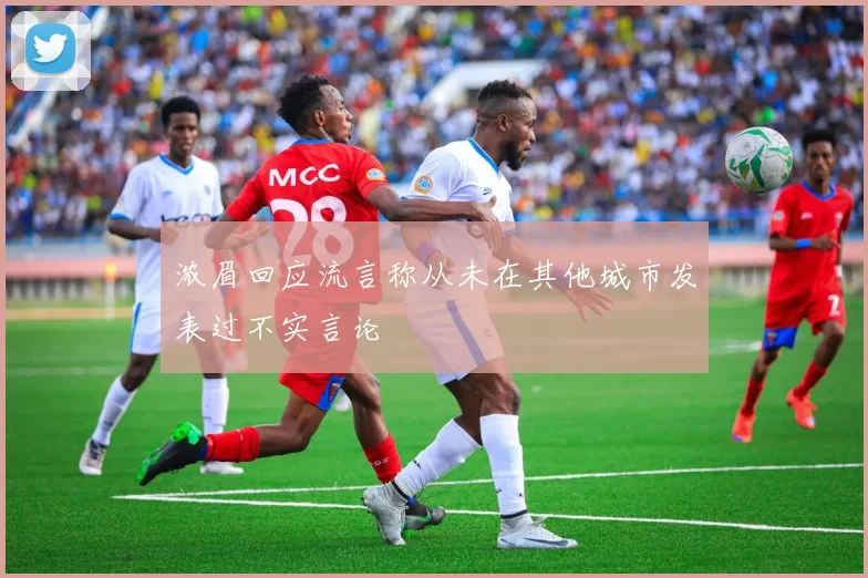 浓眉回应流言称从未在其他城市发表过不实言论